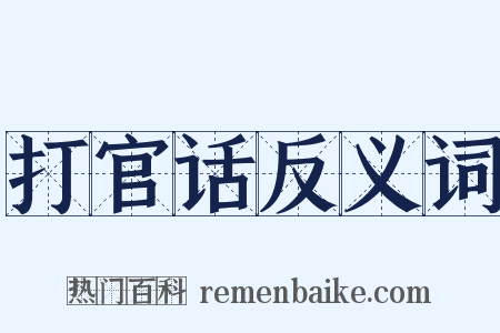 打官话反义词是什么意思的图片